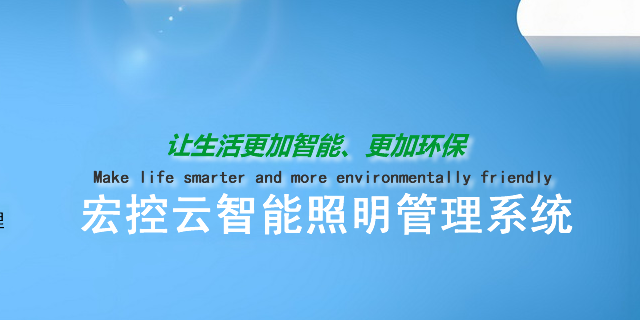 云智能照明管理系统