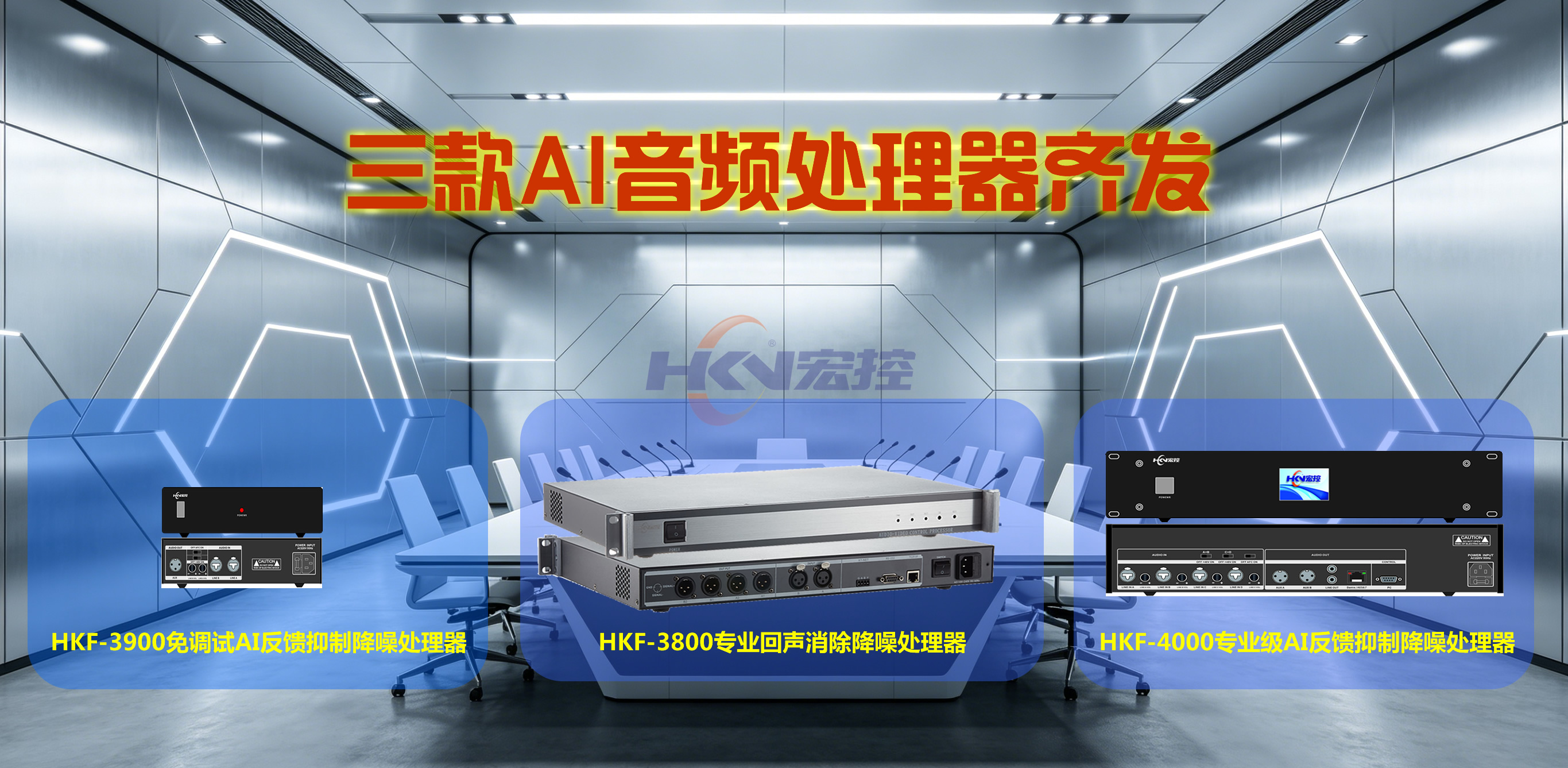 三款AI音频处理器齐发，见证我们在专业音频领域的硬实力