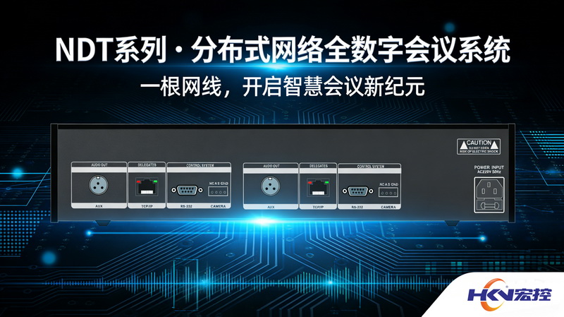 NDT网络全数字会议系统凭什么碾压模拟会议系统？